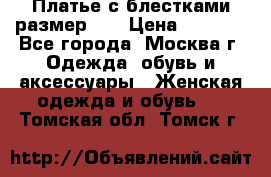 Платье с блестками размер 48 › Цена ­ 5 000 - Все города, Москва г. Одежда, обувь и аксессуары » Женская одежда и обувь   . Томская обл.,Томск г.